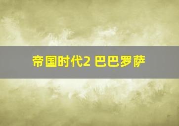 帝国时代2 巴巴罗萨